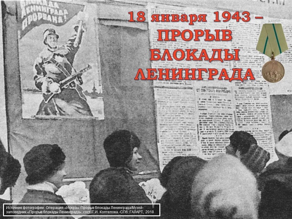 Прорыв блокады какой год. 18 Января 1943 прорвана блокада. Прорыв блокады Ленинграда. 18 Января день прорыва блокады Ленинграда. 80 Лет прорыва блокады Ленинграда 2023.