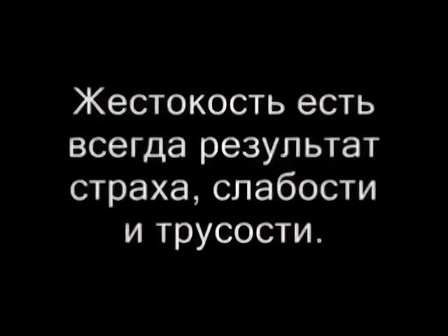 Суть жестокости