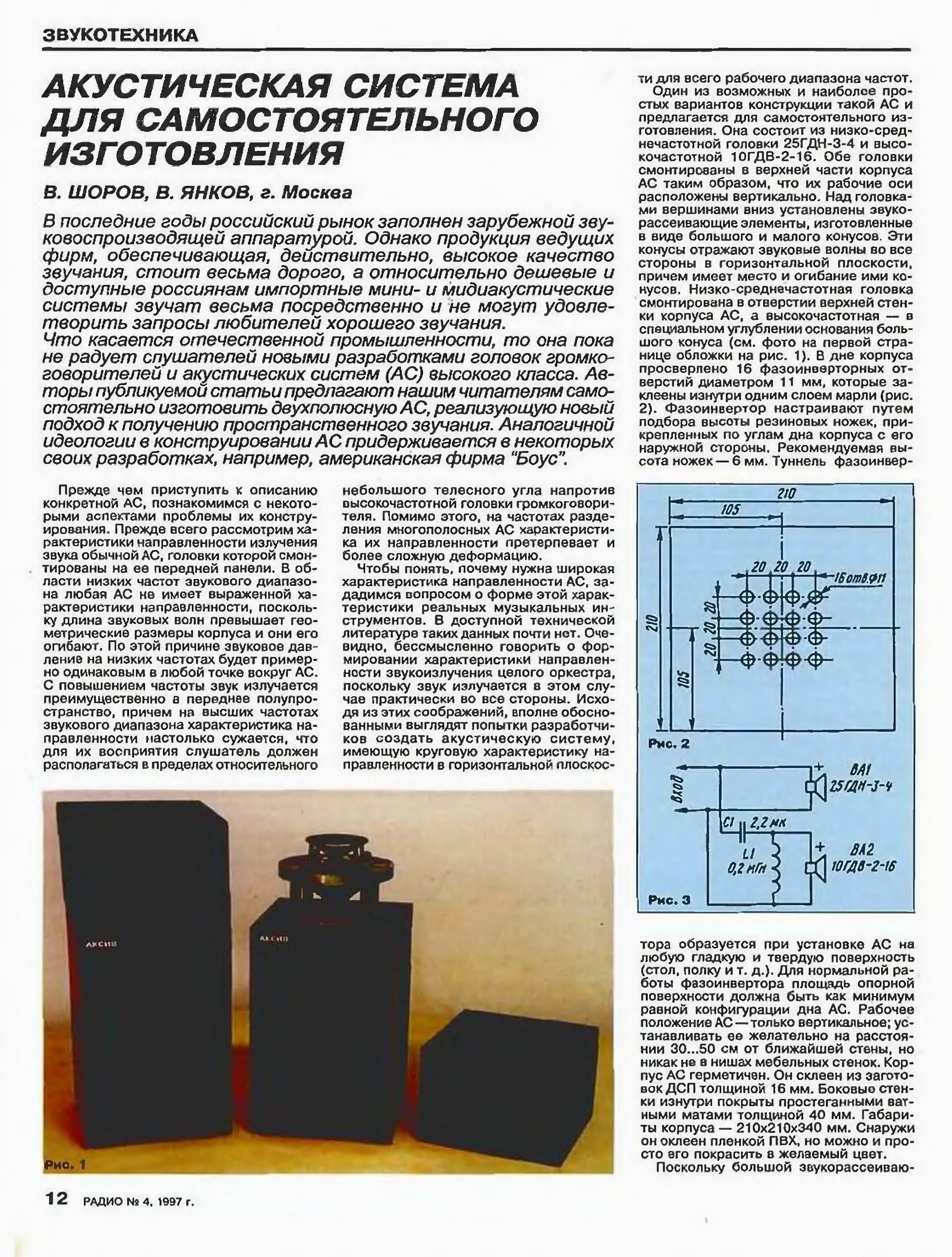 Радио 1997 года. Акустическая система для самостоятельного изготовления. малогабаритные акустические системы. журнал акустические системы своими руками. акустика из журнала радио.