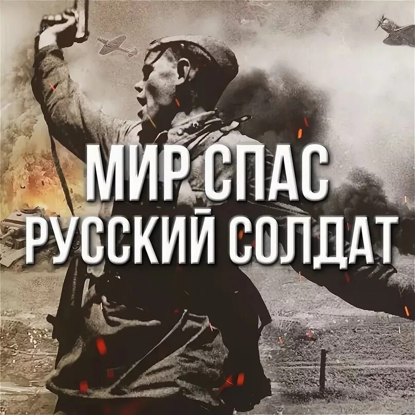 Ми спас русский солдат. Помните мир спас Советский солдат. Русский солдат спас мир от фашизма. Песня верю в душу твою солдат солдат