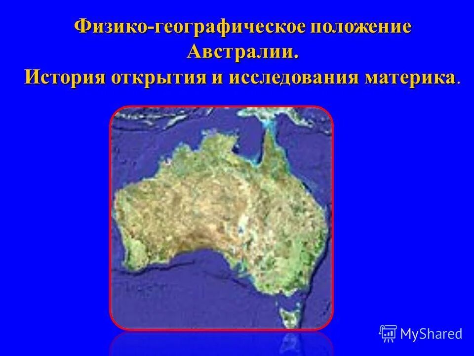 ФГП Австралии. Физико географическое положение Австралии. Австралия физико географическое положение материк. ФГП материка Австралия. Географические координаты австралии 5 класс