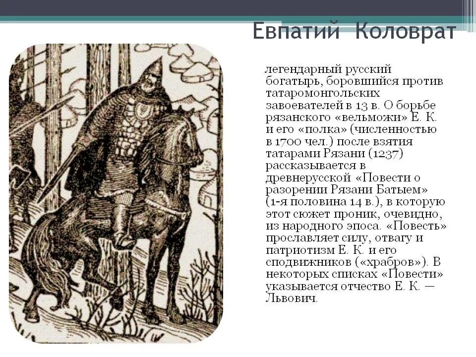 Евпатий коловрат какое событие. Русский богатырь Евпатий Коловрат. Богатырь Евпатий Коловрат. Исторический портрет Евпатия Коловрата. Евпатий Коловрат 1237.