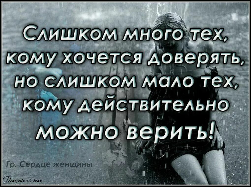 Никогда не доверяй человеку. Хочется верить людям цитаты. Нельзя верить людям цитаты. Цитаты хочется верить. Нельзя доверять людям цитаты.