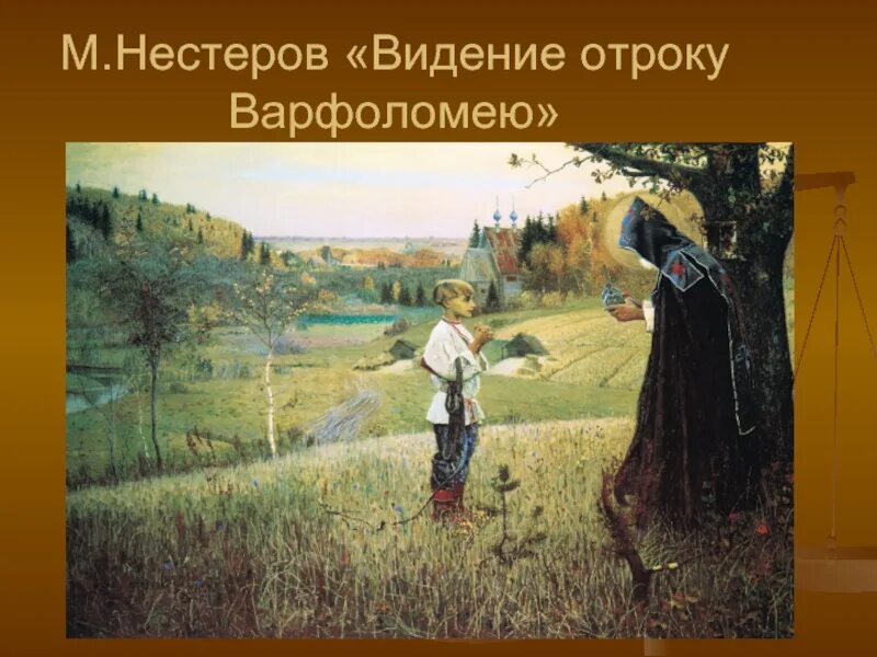 Нестеров «явление отроку Варфоломею» (1890).