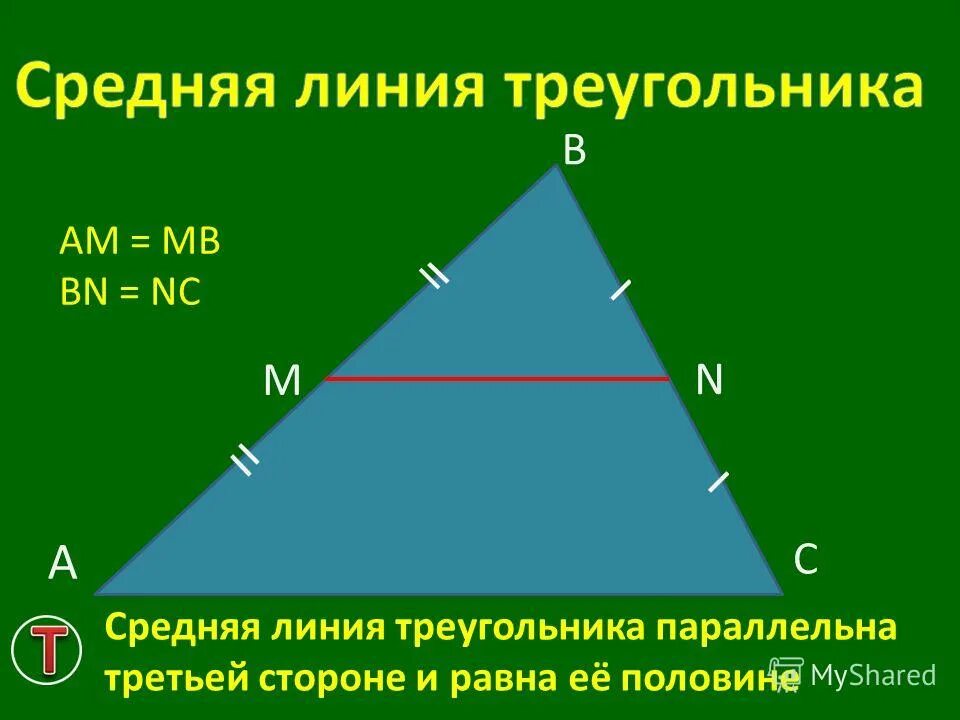 Теорема о средней линии треугольника формулировка. Средняя линия треугольника. Подобие треугольников средняя линия.