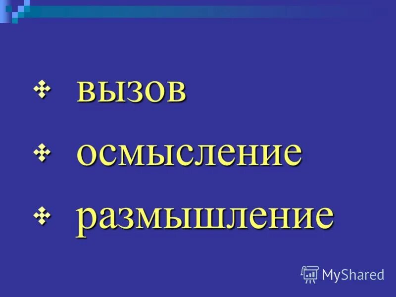 Вызов осмысление размышление. Вызов осмысление размышление