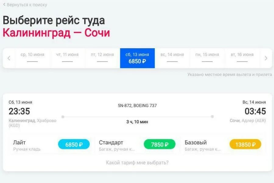 Билеты калининград сочи на самолет прямой рейс