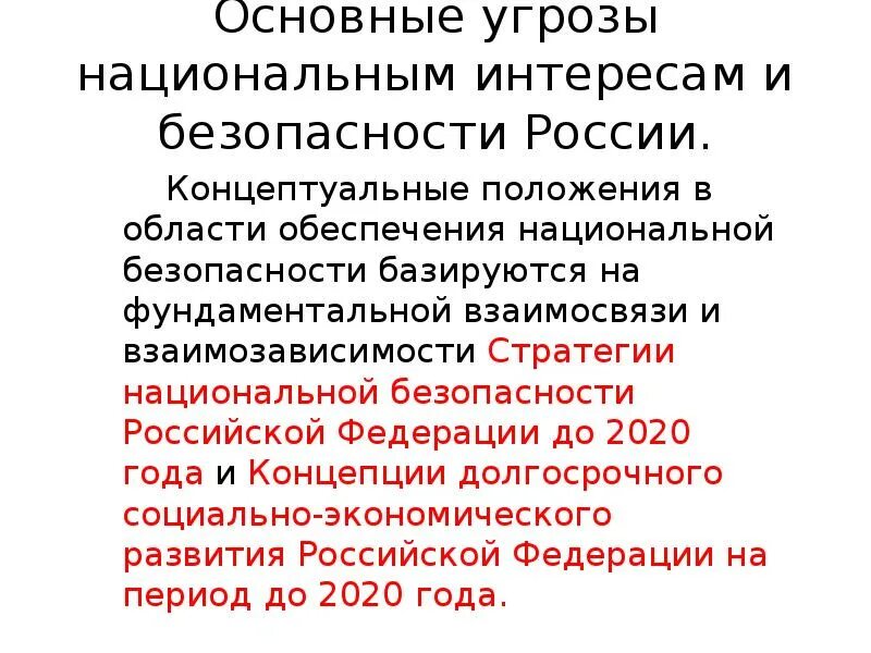 Доклад угроза национальной. Основные угрозы национальным интересам и безопасности России. Основные угрозы национальным интересам и безопасности России ОБЖ 9. Угрозы национальной безопасности России ОБЖ 9 класс. Основные угрозы национальным интересам России ОБЖ кратко.