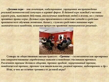 Деловые и ролевые игры в обучении