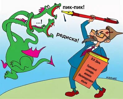 Шуточный русский язык
