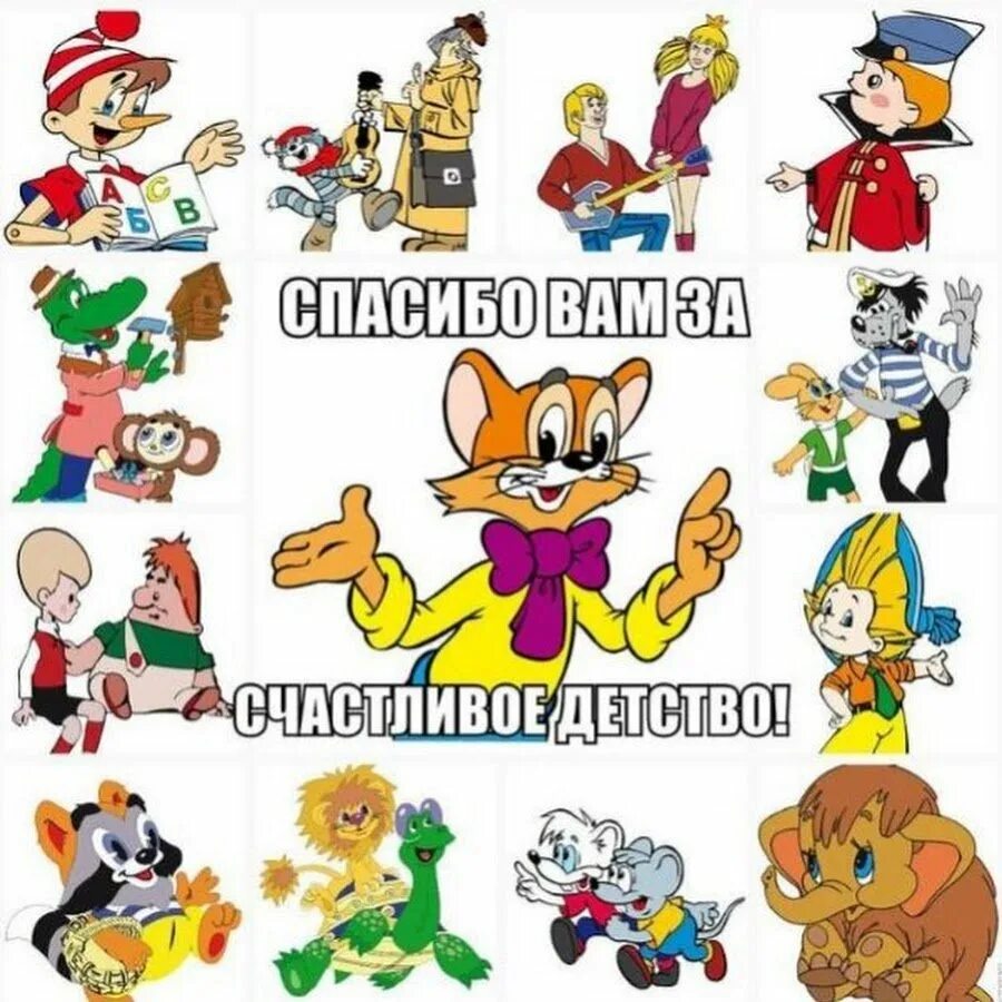 Мультипликационные герои. Герои союзмультфильма. Герои союзмультфильма. Герои советских мультфильмов. Советские мульт персонажи.