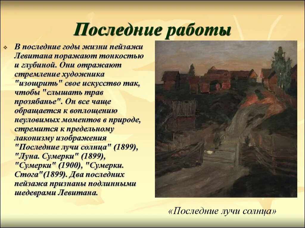 Название города с которым связан левитан. Левитан годы жизни. Левитан последние годы жизни.