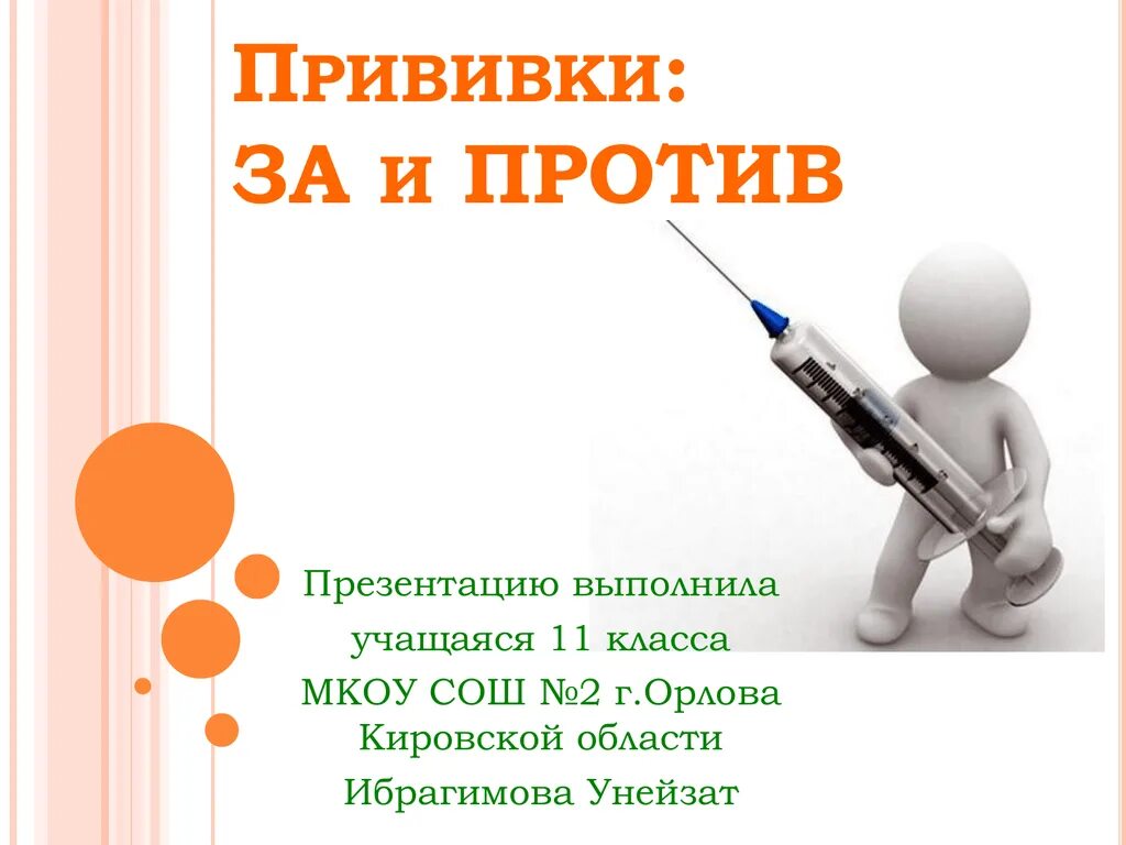 Ковид можно делать прививки. Прививки картинки. Прививки за и против. Презентация вакцинация за и против. За и против вакцинации детей.