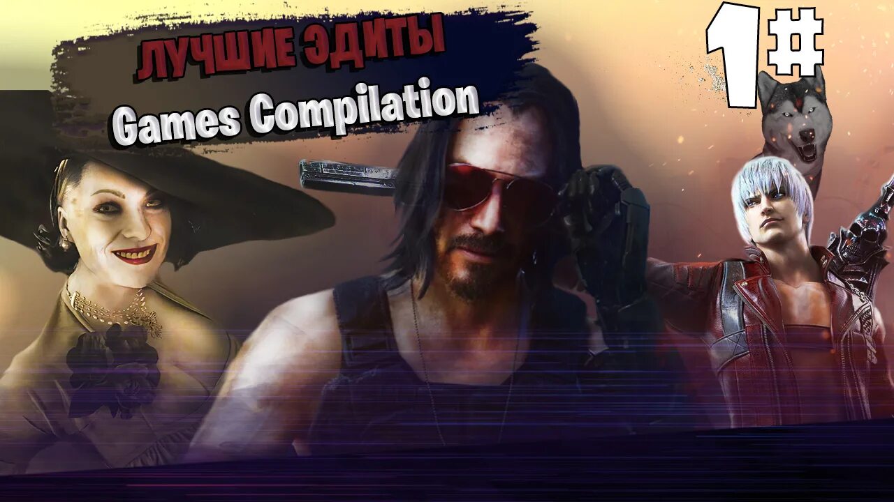Эдит игр. Compilation игра. эдиты по играм.