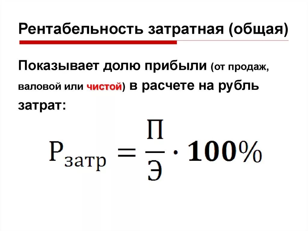 Рентабельность чистая и валовая. Рентабельность расходов формула. Формула для вычисления рентабельности затрат. Рентабельность затрат по чистой прибыли формула. Рентабельность затрат по прибыли от продаж формула.