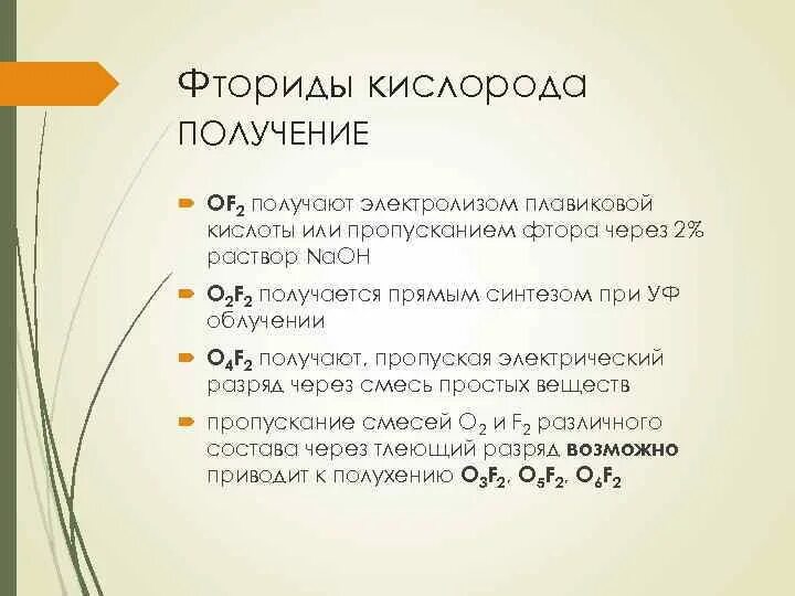 Как получают фтор. Кислородные соединения фтора. Соединение фтора с кислородом. Фторид кислорода. Фторид кислорода 2.