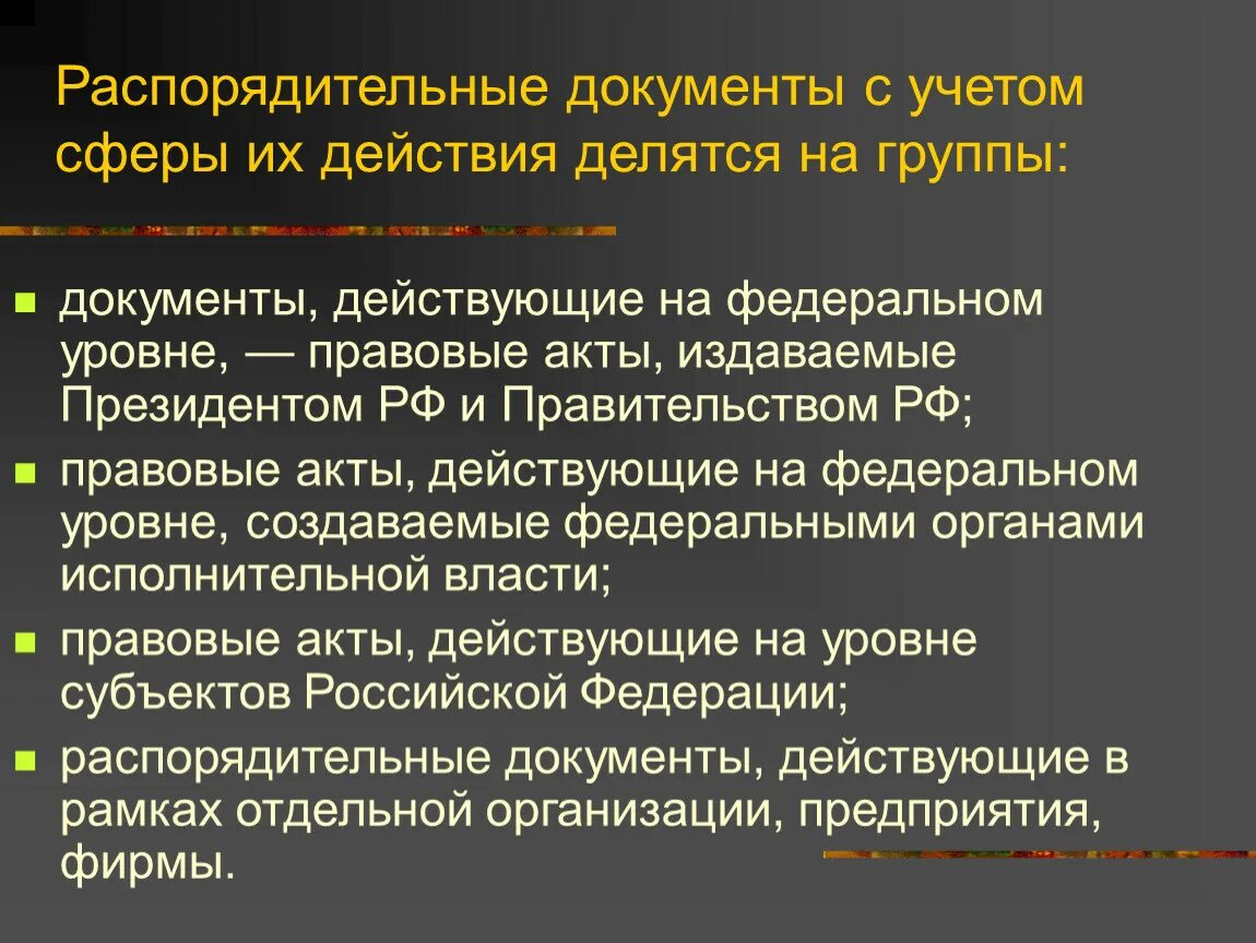 Исполнительно распорядительные акты