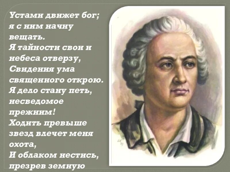 Высказывание м ломоносова. Устами движет Бог Ломоносов. Высказывания Ломоносова. Ломоносов о Боге.