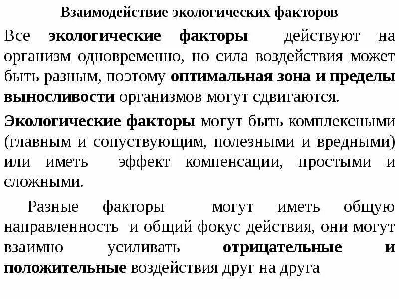 Основные экологические факторы - презентация, доклад, проект скачать