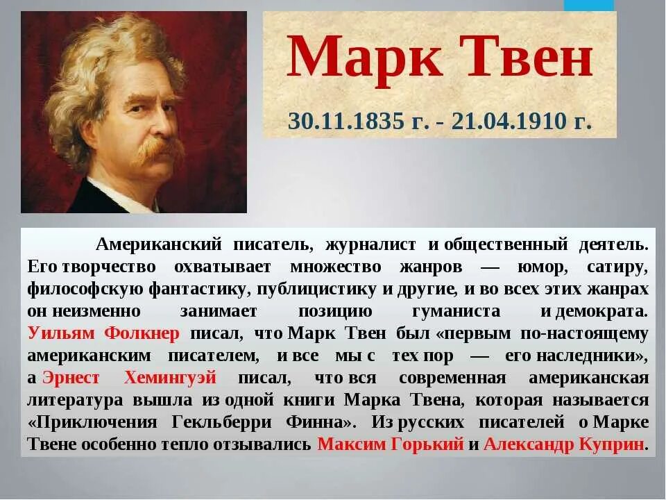 Краткий писатель 7. Марка Твена 5 класс.