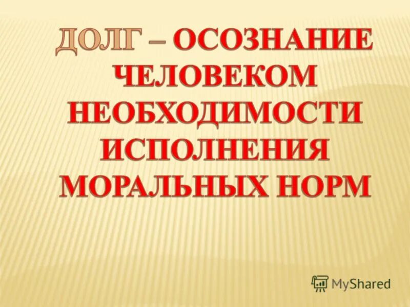 Моральный долг 4 класс. Моральный долг 4 класс ОРКСЭ. Что такое долг ОРКСЭ 4 класс. Долг и совесть 4 класс ОРКСЭ.