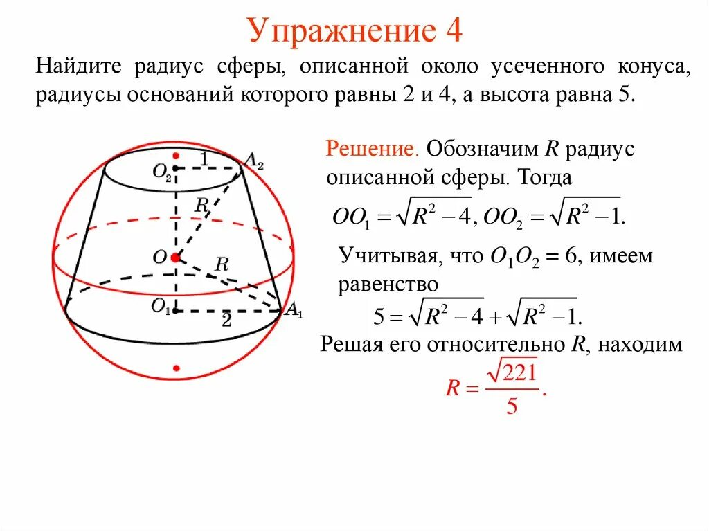 Найдите радиус сферы описанной около конуса