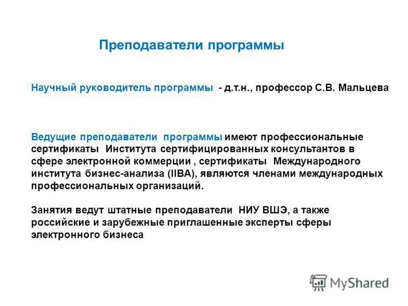 Научный руководитель программы. Доктор исторических наук профессор. Н. Соловьева елена викторовна. Международный институт бизнес-анализа.