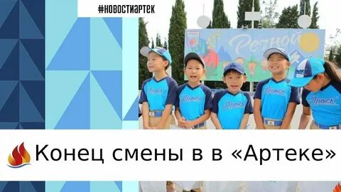 Сколько смен в артеке