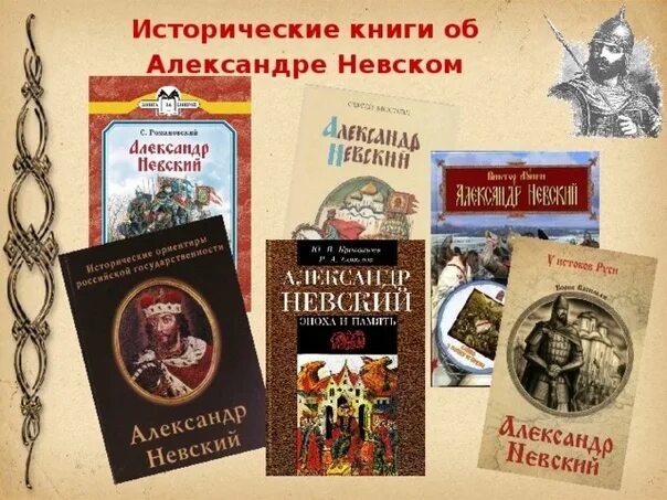 Произведения посвященные книгам. Книги об Александре Невском. Книги о Невском.