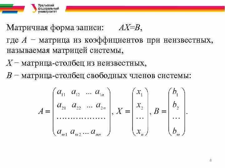 Матрица по второму столбцу. Матричная форма записи. матрица форма. свободные коэффициенты матрицы.