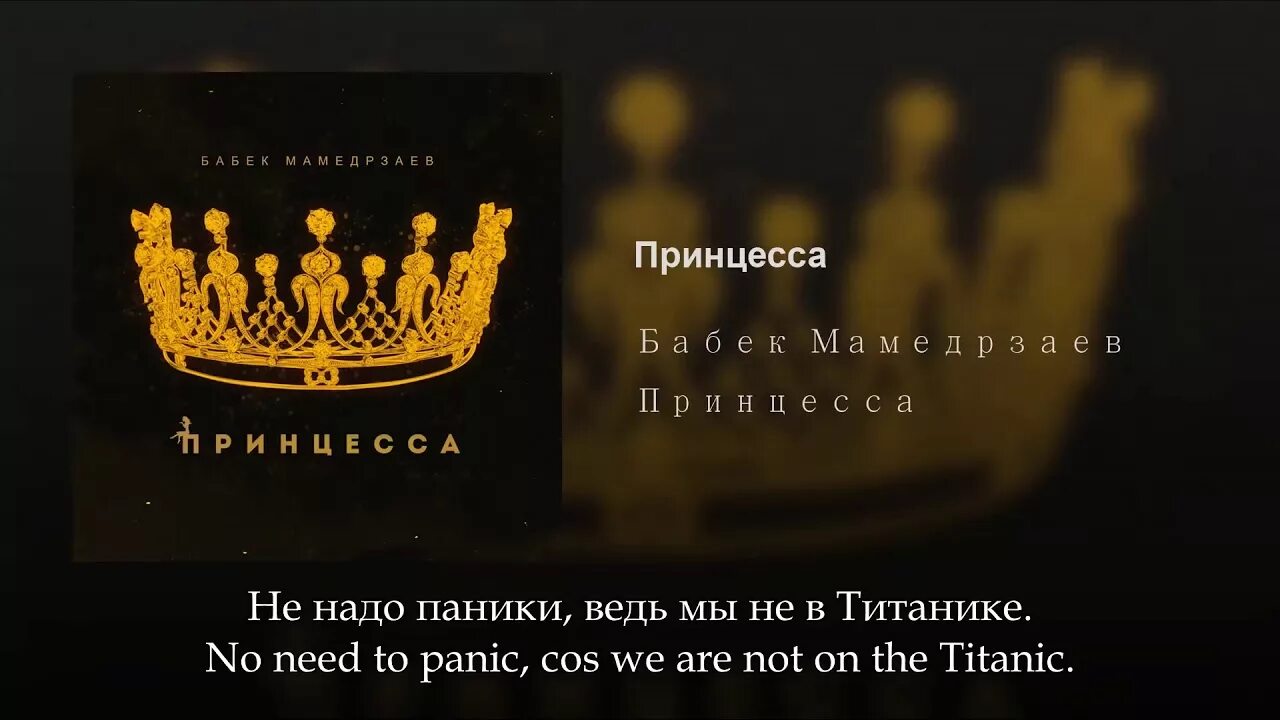 Стану принцессой текст. Бабек принцесса. Принцесса текст. Принцесса Бабек Мамедрзаев текст. Эй принцесса текст.