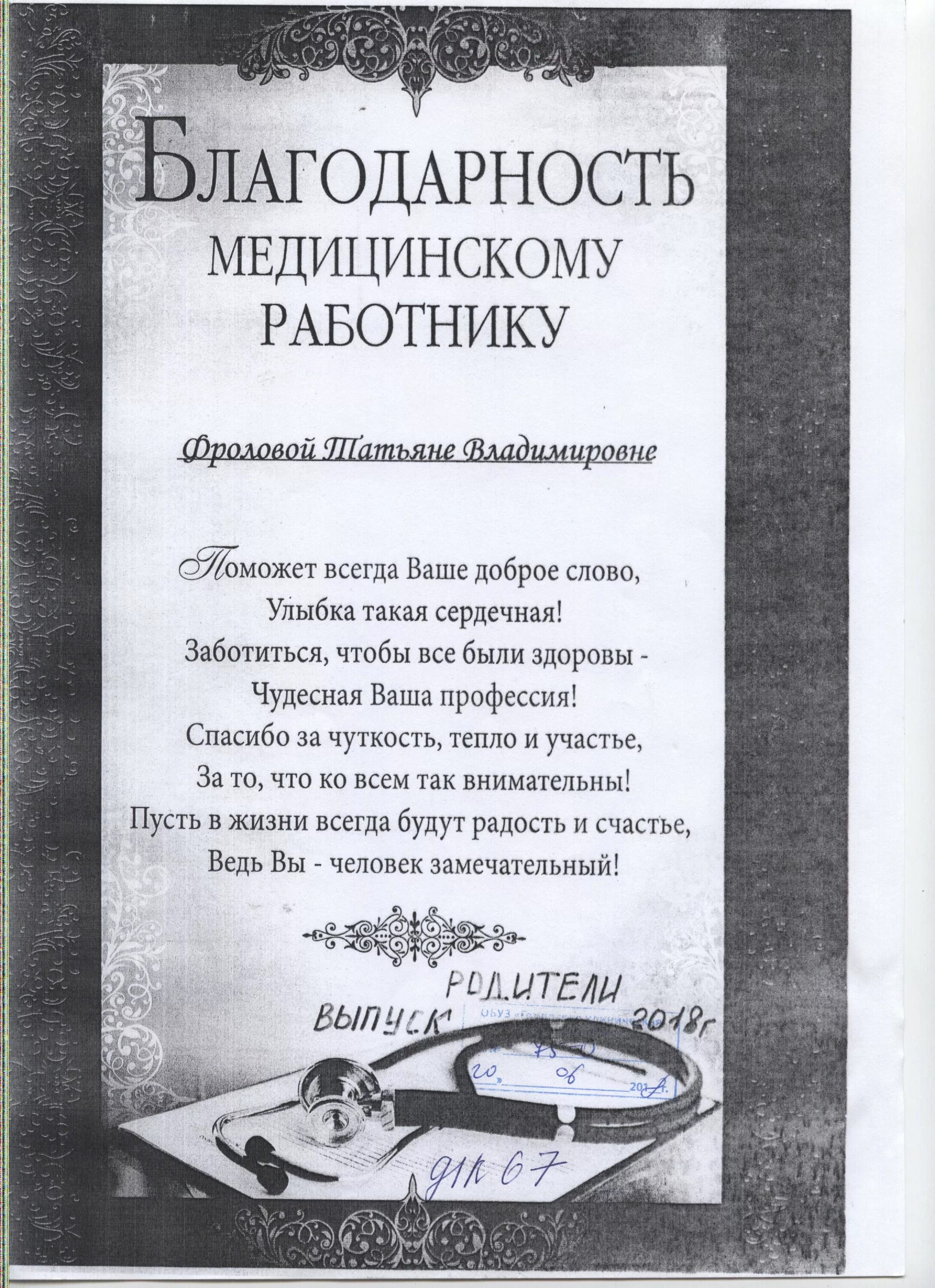 Благодарность медперсоналу. Благодарность медперсоналу