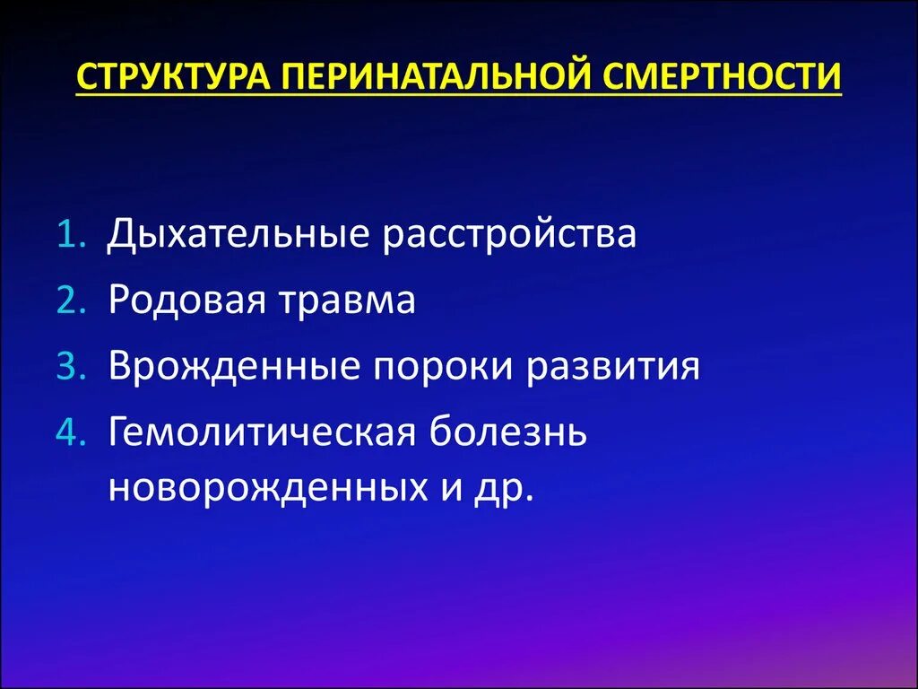 Структура причин перинатальной смертности. Перинатальная смертность статистика по причинам. Структура перинатальной смертности. Причины перинатальной смертности. Перинатальная смертность частота структура причины.