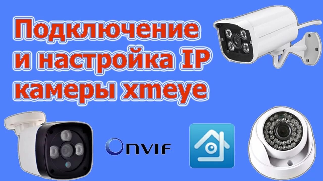 Xmeye как подключить камеру. Xmeye видеонаблюдение. настройка камеры xmeye.