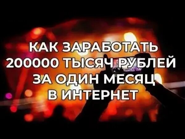 Работа от 200000 рублей в месяц