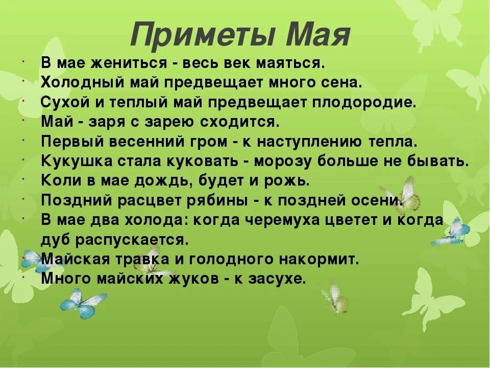 Стихотворение май 2 класс. Приметы мая. Приметы мая народные. Май приметы для детей. Май приметы для дошкольников.