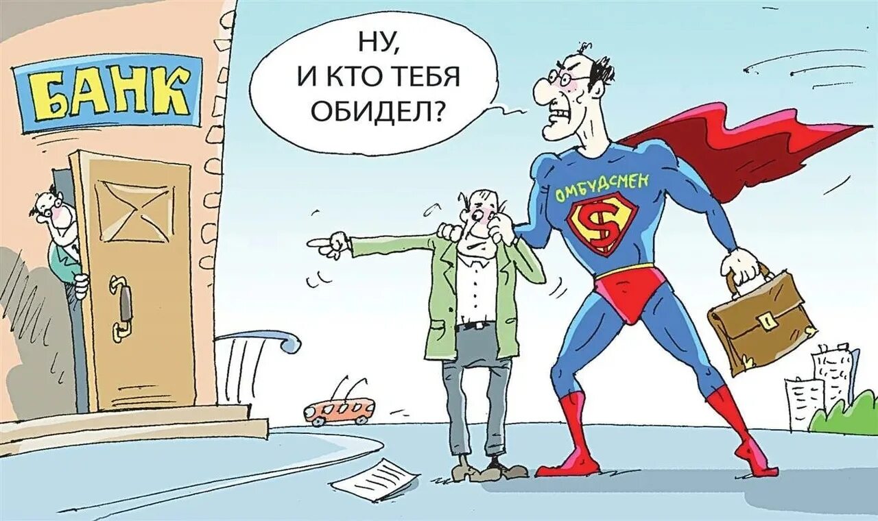 Споры с омбудсменом. Банк карикатура. Омбудсмен карикатура. Брокер карикатура. Банки карикатура.