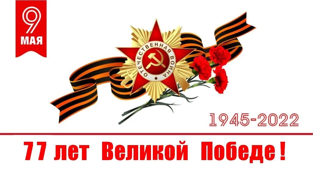 9 мая 77 1. С днем Победы. День Победы в Великой Отечественной войне. Символы дня Победы. 9 Мая картинки.