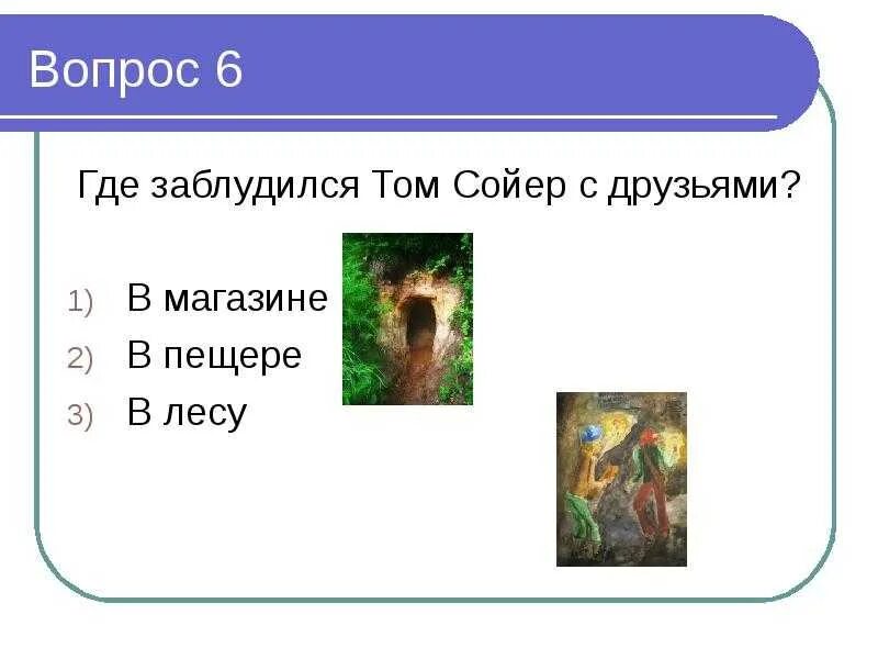 Составить 5 вопросов по произведению. Вопросы по приключения Тома Сойера. Вопросы к рассказу приключения Тома Сойера. Вопросы по рассказу том Сойер. Вопросы по книге приключения Тома Сойера.