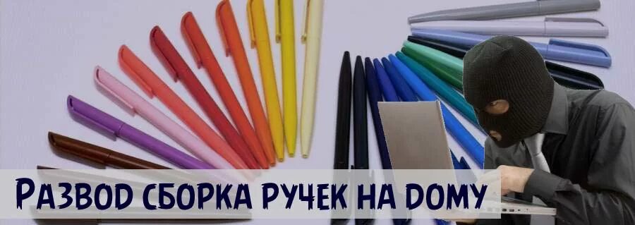 Сборка ручек вакансии. Сбор авторучек на дому. Надомная сборка ручек. Сборщик шариковых ручек на дому. Работа на дому сборка.