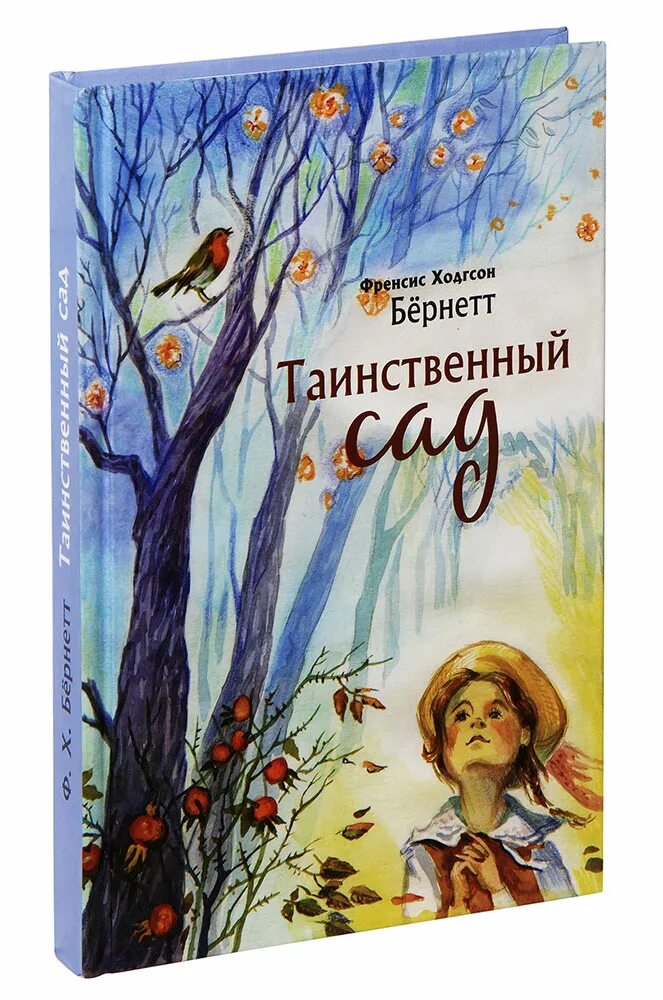 Фрэнсис бернетт таинственный. Фрэнсис бернетт таинственный сад. тайный сад фрэнсис ходжсон бернетт. книга таинственный сад фрэнсис бёрнетт.