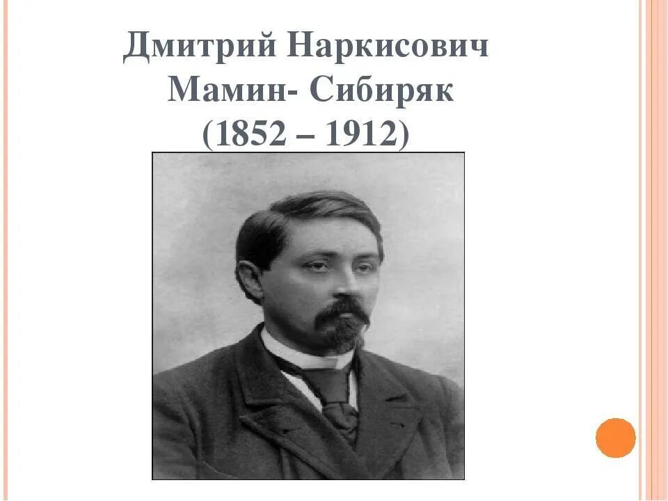 Чем известен уральский писатель мамин сибиряк. Мамин Сибиряк портрет писателя. Мамин Сибиряк портрет писателя для детей.