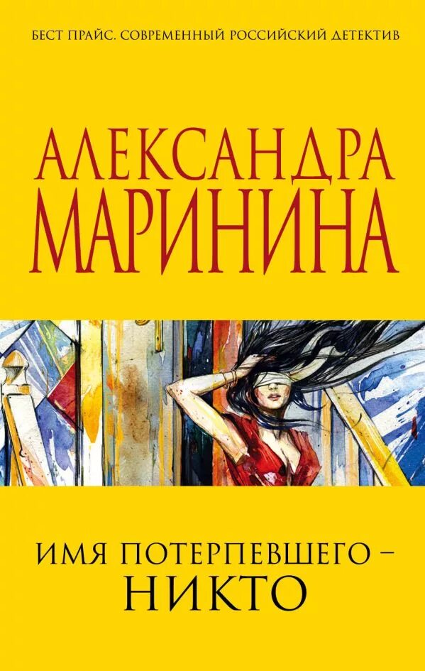 Маринина книги имя потерпевшего никто. Каменская имя потерпевшего никто.