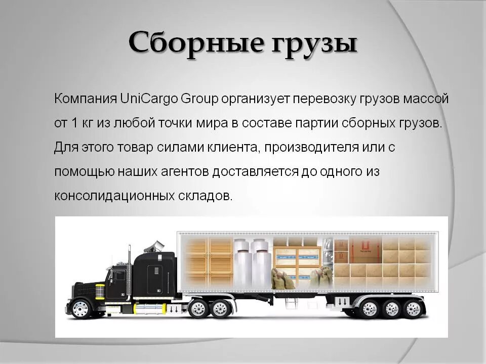 Груз транспортная работа. Организация перевозок грузов. логистика сборных грузов. организация транспортировки грузов. схема перевозки сборных грузов.