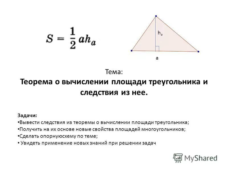 Площадь треугольника доказательство 8 класс. Доказать теорему о вычислении площади треугольника. Теорема о площади треугольника 2 следствия.