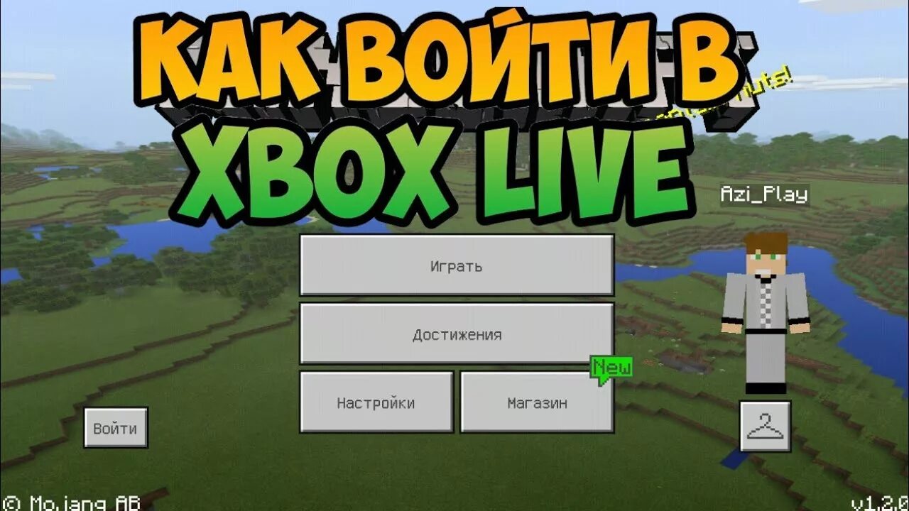 Xbox Live майнкрафт. Minecraft pe войдите Xbox Live. Xbox Live для майнкрафт регистрация. Как в МАЙНКРАФТЕ зайти в Xbox Live?. Майнкрафт с рабочим xbox live