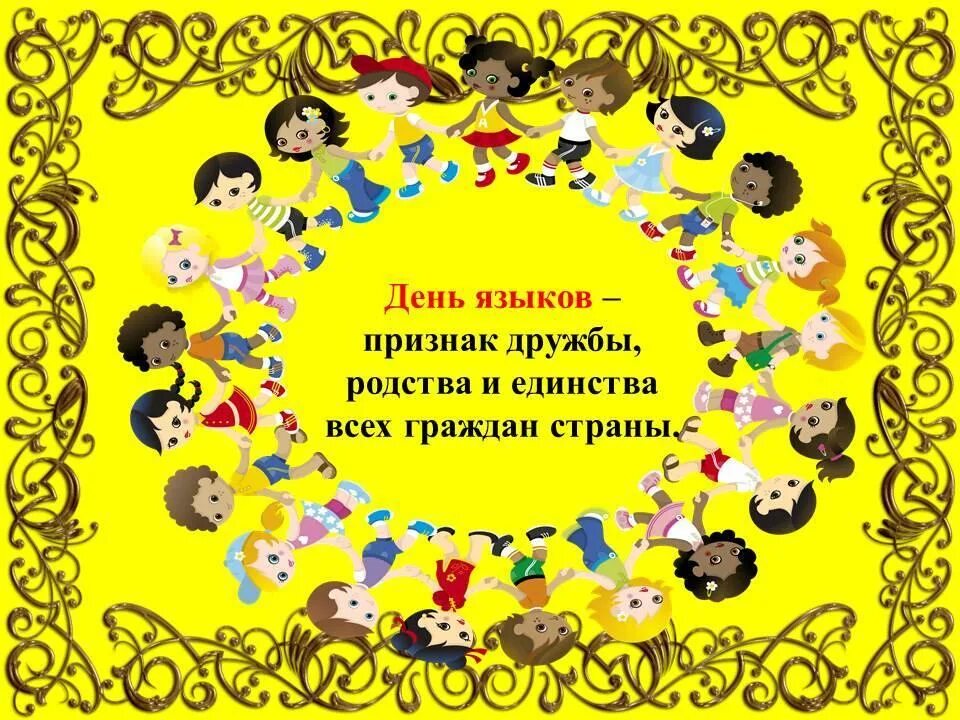 день родного башкирского языка. международный день родного языка. международный денеьродного языка. сценарий день языков детском саду. день языков народов.