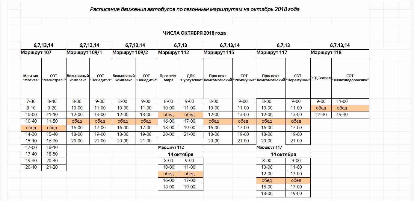 107 автобус сургут расписание. Расписание автобусов Сургут 110 на 2022г. Расписание 110 автобуса Сургут 2022. 52 Автобус Сургут Сити Молл. Расписание автобусов Сургут.