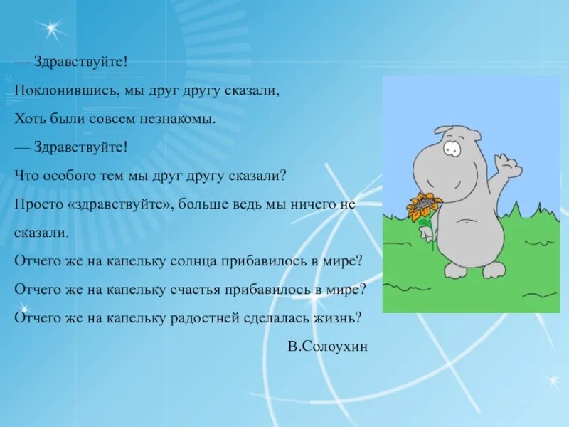 Здравствуйте поклонившись мы друг другу сказали. Здравствуйте что особого тем мы друг другу сказали. Здравствуйте. Слайд Здравствуйте.