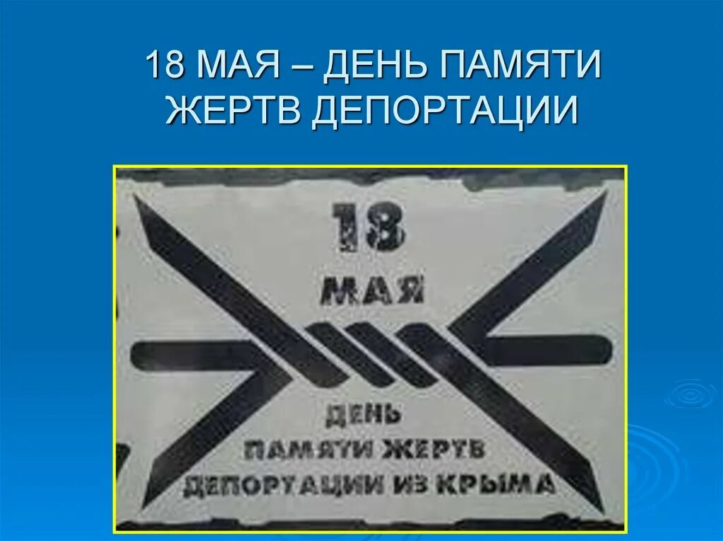 Дата депортации. День памяти жертв депортации народов Крыма 18 мая. 18 Мая день депортации крымских. Память жертв депортации крымских татар. День депортации крымских народов.